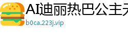 AI迪丽热巴公主无码性爱大片，内射中出高潮不断！国产盗摄